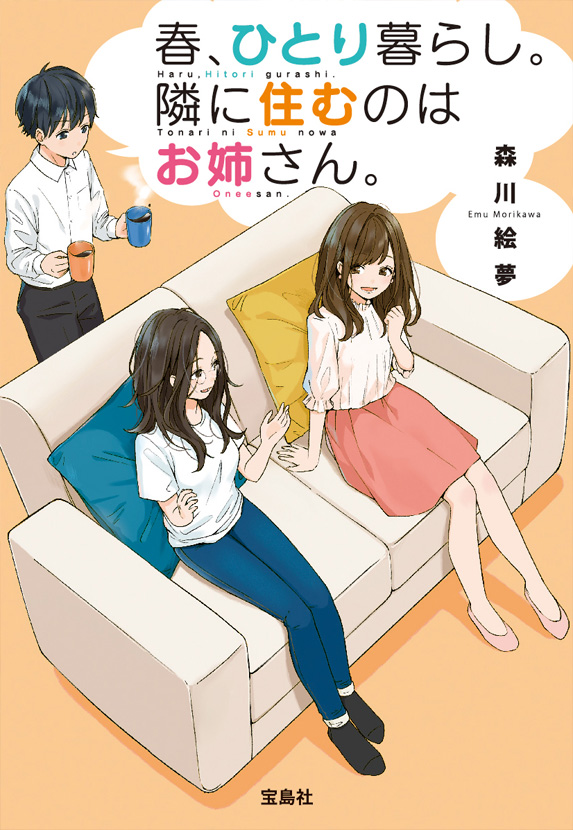 春、ひとり暮らし。隣に住むのはお姉さん。