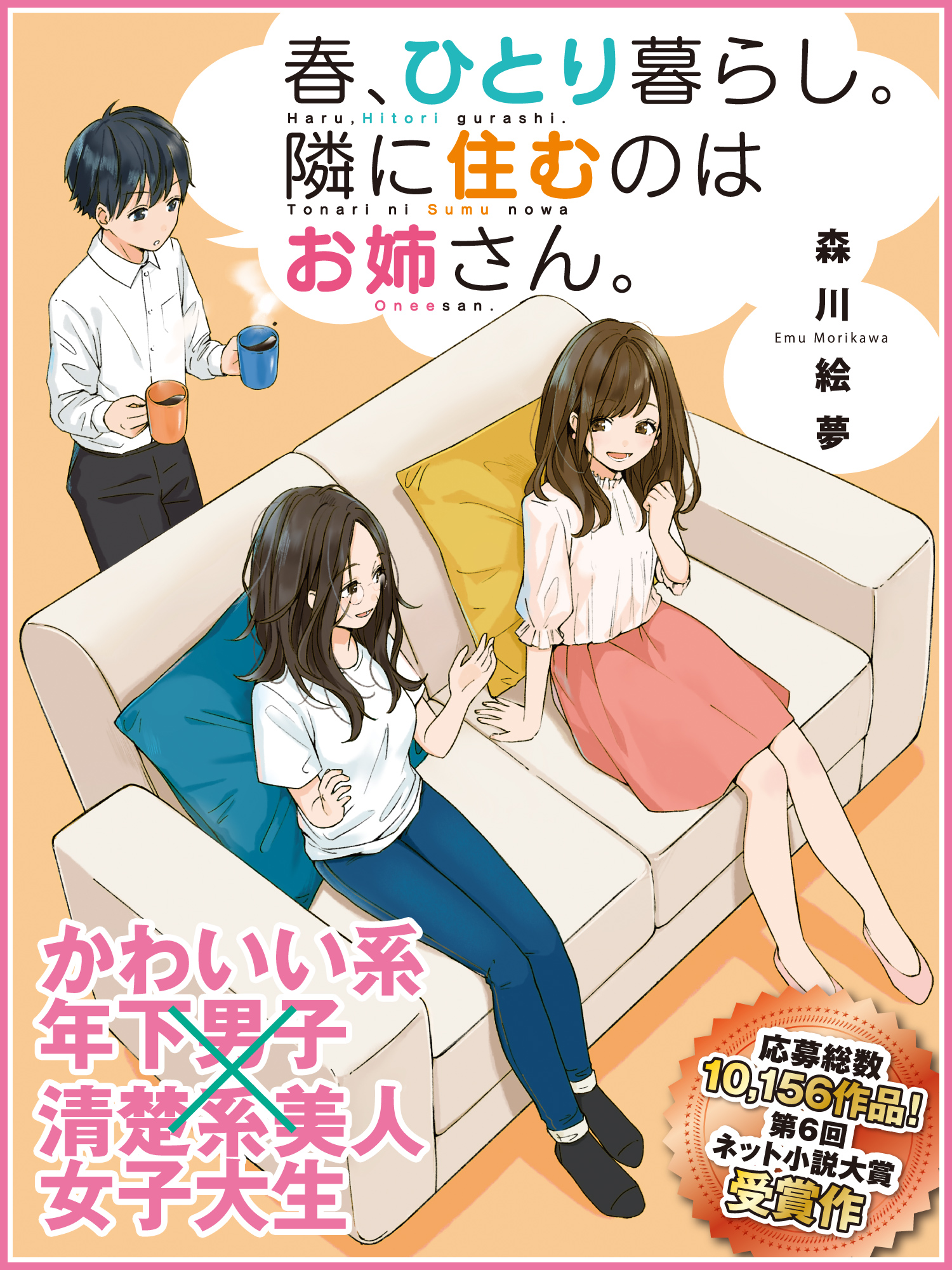 春、ひとり暮らし。隣に住むのはお姉さん。