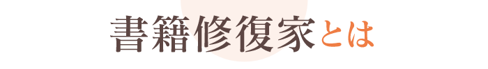 書籍修復家とは