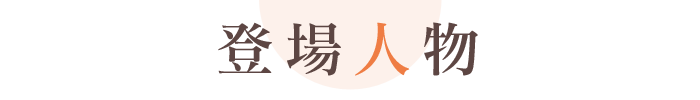 登場人物