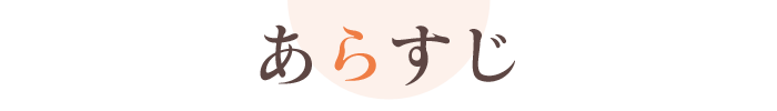 あらすじ