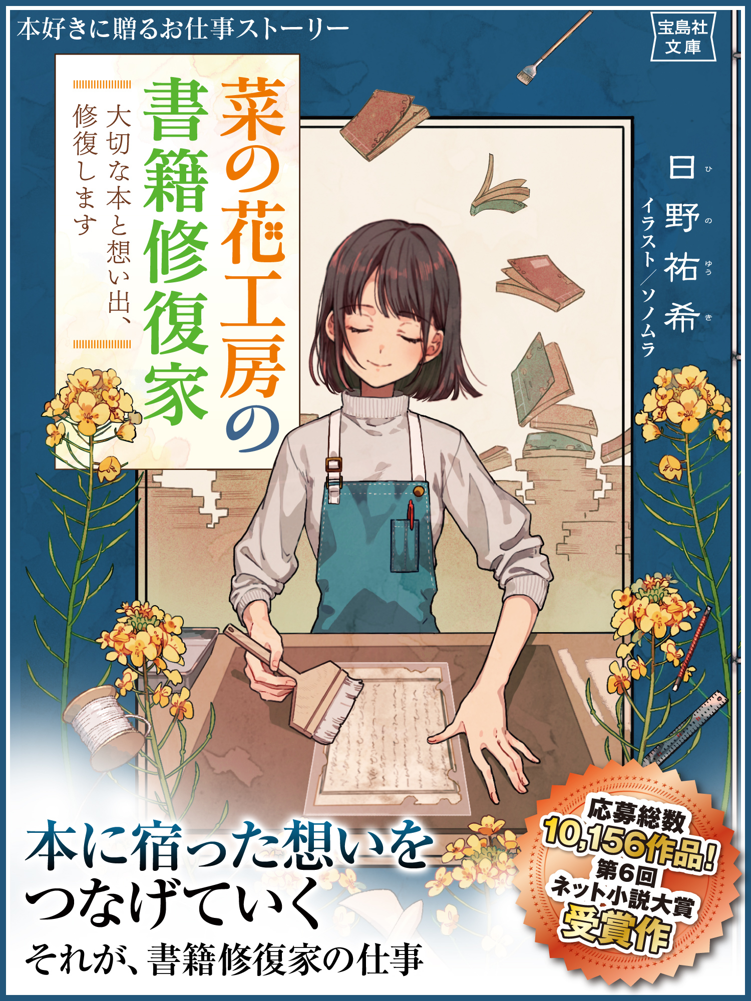 菜の花工房の書籍修復家