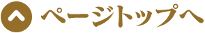 ページトップへ
