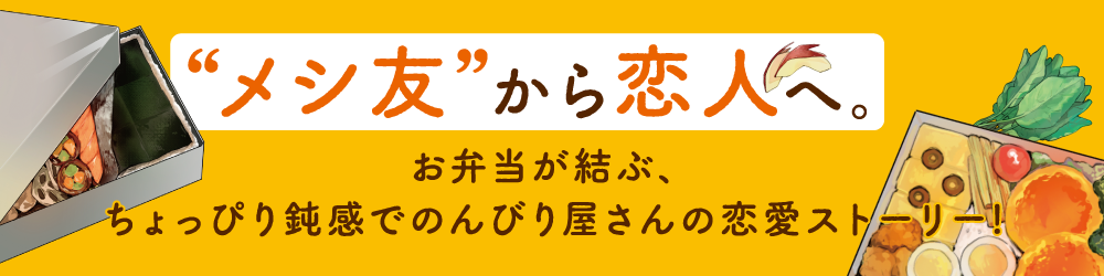 “メシ友”から恋人へ。お弁当が結ぶ、ちょっぴり鈍感でのんびり屋さんの恋愛ストーリー!