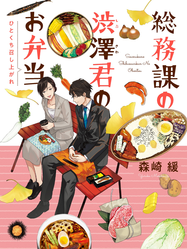 総務課の渋澤君のお弁当 ひとくち召し上がれ