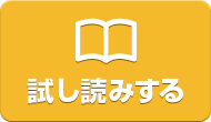 試し読みする