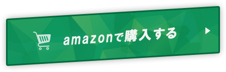 amazonで購入する