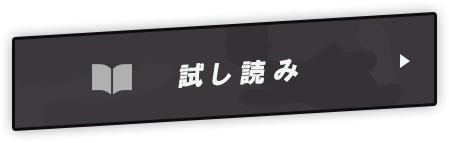 試し読みする