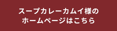 スープカレーカムイ様のホームページはこちら