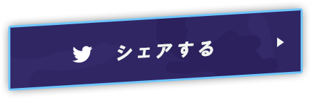 ツイッターでシェア