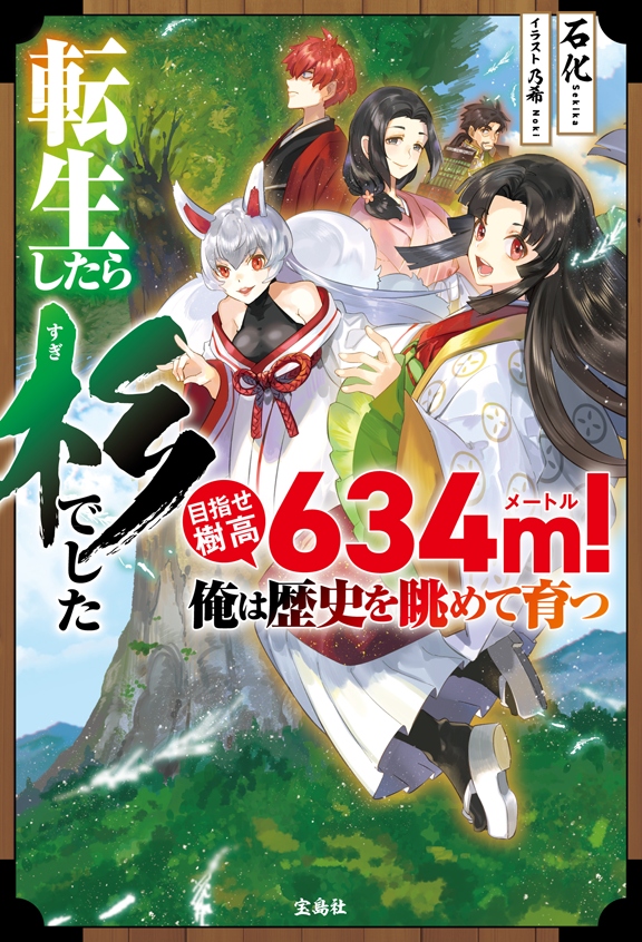 転生したら杉でした 目指せ樹高634ｍ！ 俺は歴史を眺めて育つ