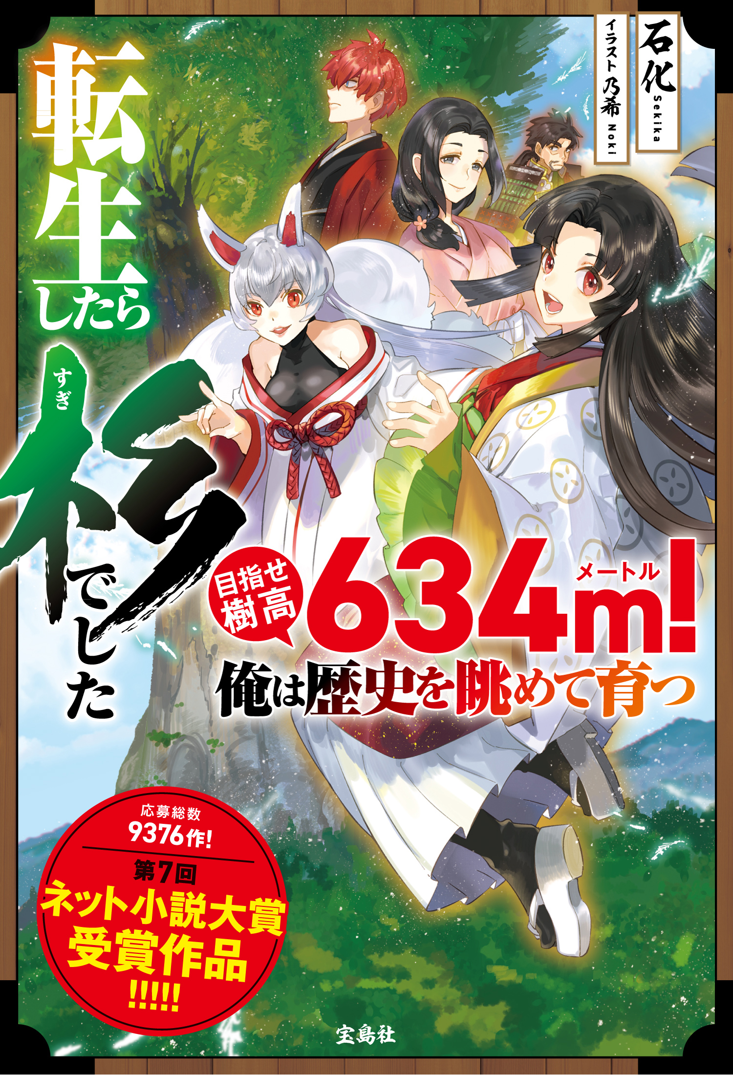 転生したら杉でした 目指せ樹高634ｍ！ 俺は歴史を眺めて育つ