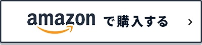 amazonで購入する