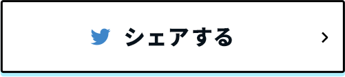 ツイッターでシェア