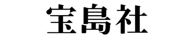 宝島社文庫