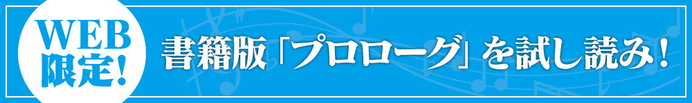 書籍版「プロローグ」