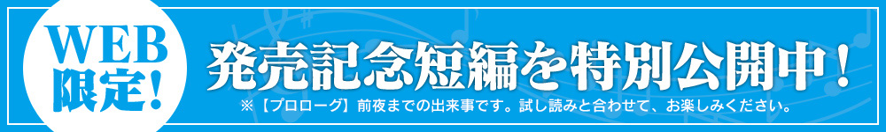 発売記念短編