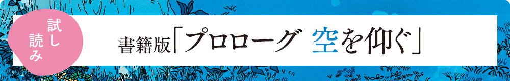 書籍版「プロローグ」