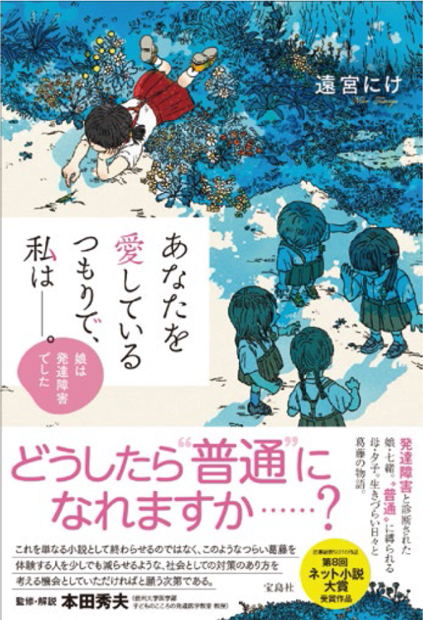 あなたを愛しているつもりで、私は――。娘は発達障害でした