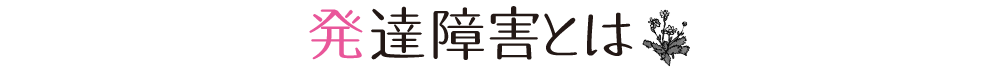 発達障害とは