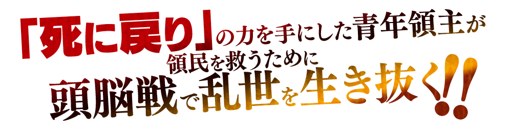 「死に戻り」の力を手にした青年領主が領民を救うために頭脳戦で乱世を生き抜く！！