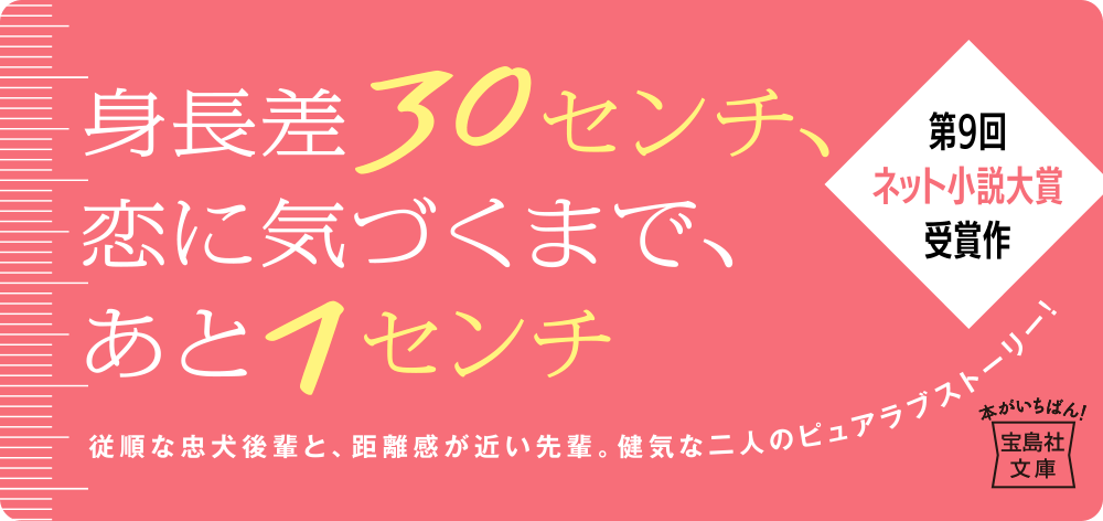 身長差30センチ、恋に気づくまで、あと1センチ