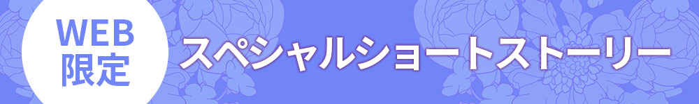 発売記念短編