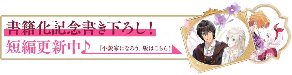 書籍化記念書き下ろし短編更新中♪