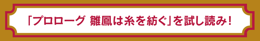 「プロローグ　雛鳳は糸を紡ぐ」を試し読み！