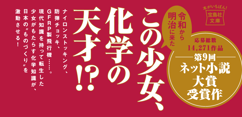 令和の化学者・鷹司耀子の帝都転生 プラスチック素材で日本を救う