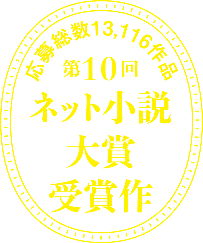 応募総数13116作品第10回ネット小説大賞受賞作