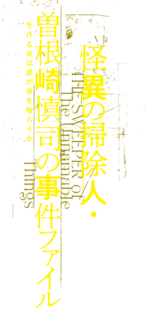 怪異の掃除人・曽根崎慎司の事件ファイル生ける炎は誰が身を喰らうか