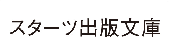 スターツ出版