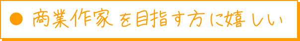 商業作家を目指す方に嬉しい