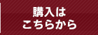 購入