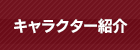 キャラクター紹介
