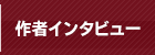 インタビュー