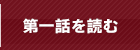 第一話を読む
