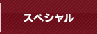 スペシャル