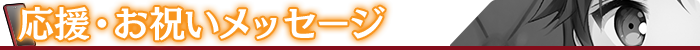 メッセージ