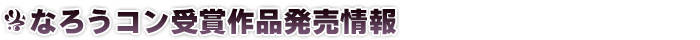 なろうコン受賞作品発売情報