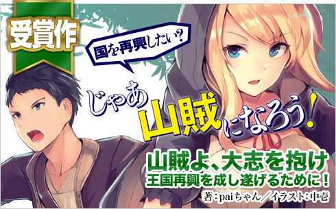 受賞作／山賊よ、大志を抱け　王国再興を成し遂げるために！