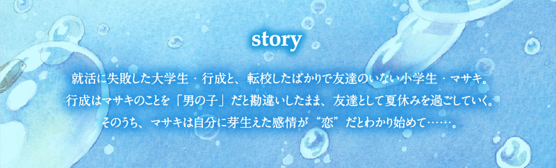 静かの海　あいいろの夏、うそつきの秋｜story