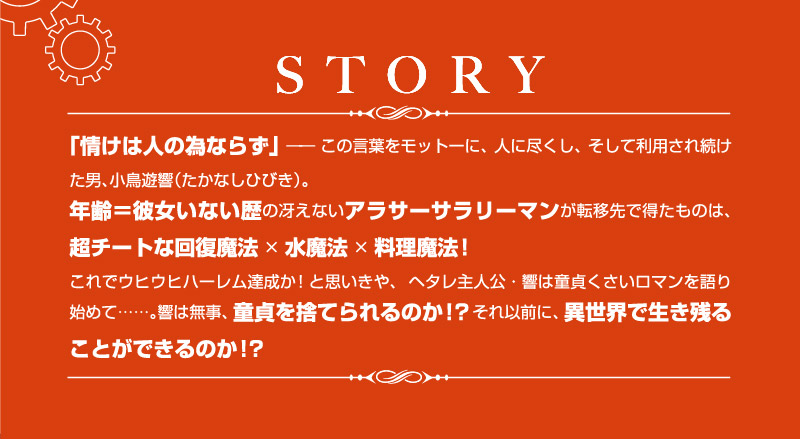 回復魔法を得た童貞のチーレム異世界転移記｜story