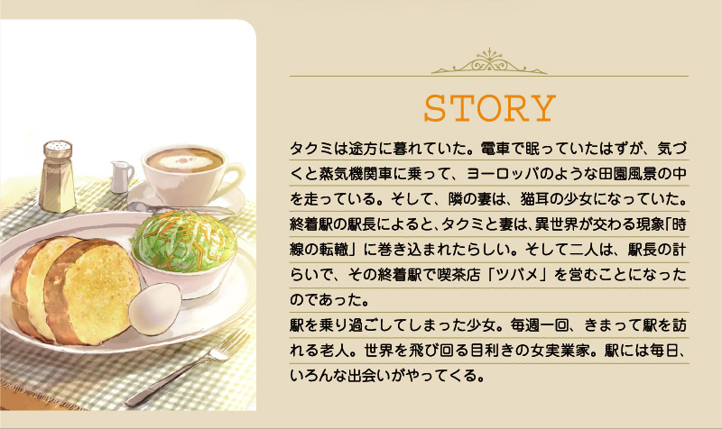 異世界駅舎の喫茶店｜story