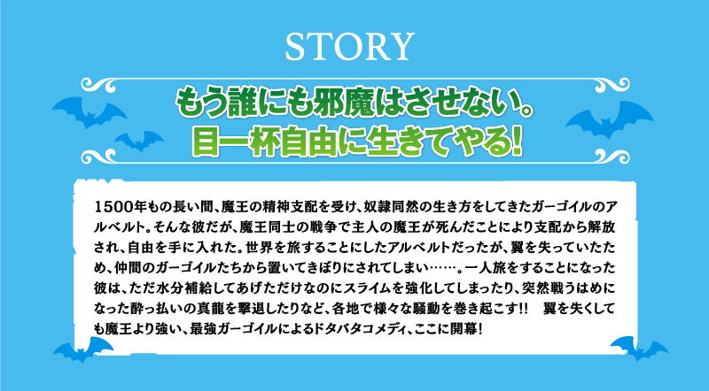 そのガーゴイルは地上でも危険です〜翼を失くした最強ガーゴイルの放浪記〜｜story