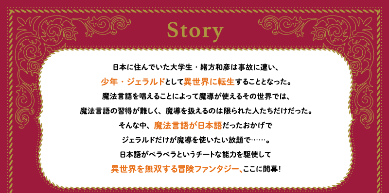 異世界の魔法言語がどう見ても日本語だった件｜story