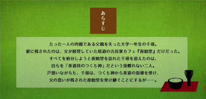 尾道茶寮夜咄堂　おすすめは、お抹茶セット五百円（つくも神付き）｜あらすじ
