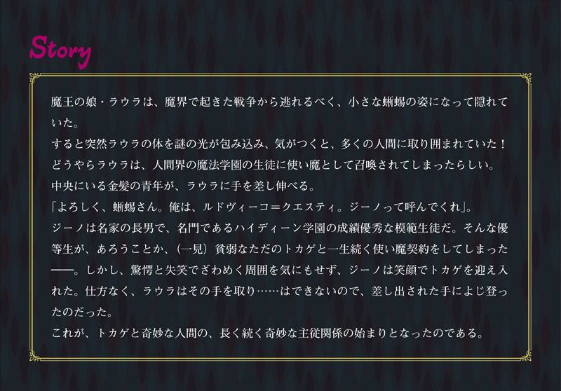 蜥蜴の忠誠、貴方に誓う。｜Story