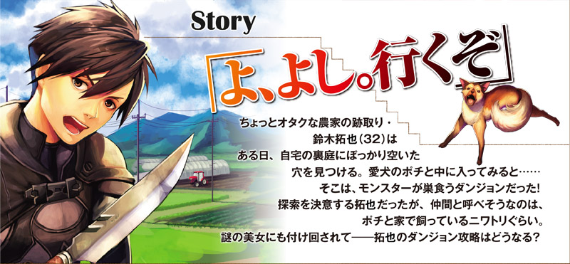 リアル世界にダンジョンが出来た｜Story